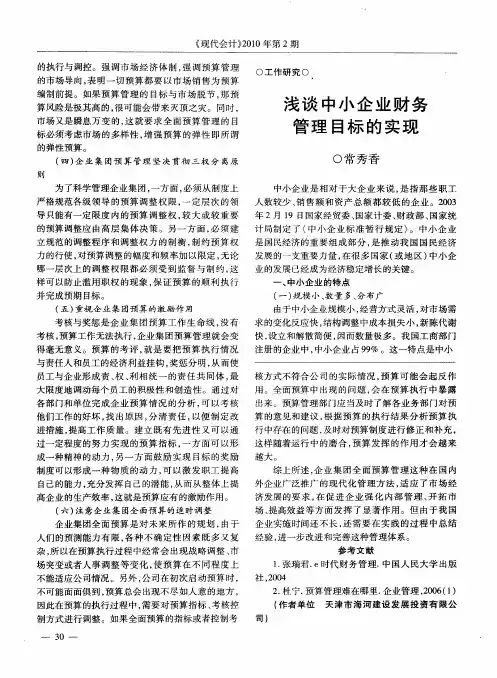 浅谈中小企业财务管理目标的实现
