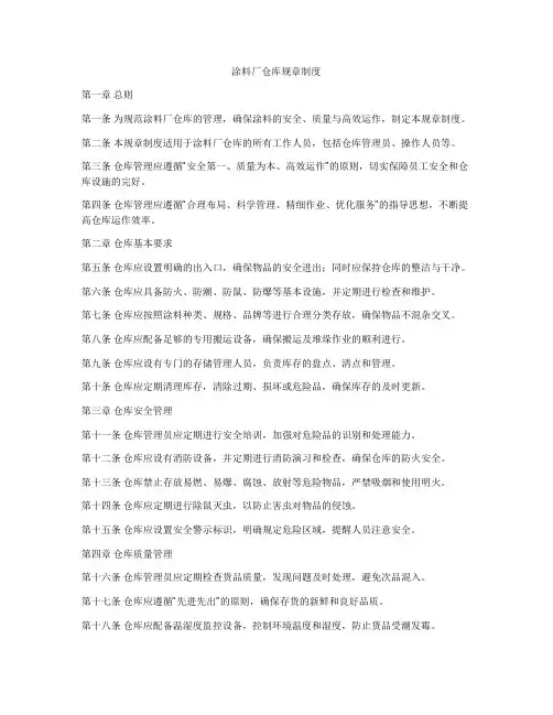 涂料厂仓库规章制度
