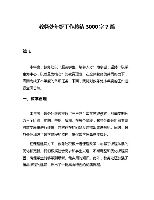 教务处年终工作总结3000字7篇