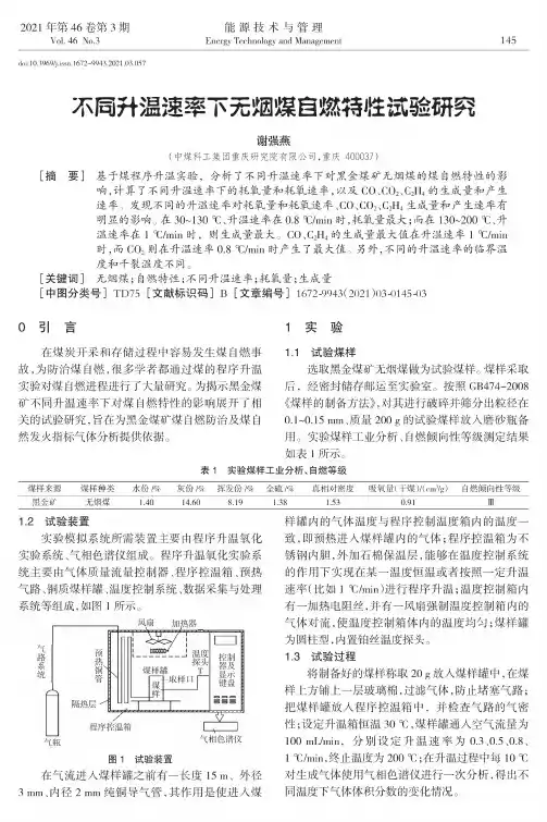 不同升温速率下无烟煤自燃特性试验研究