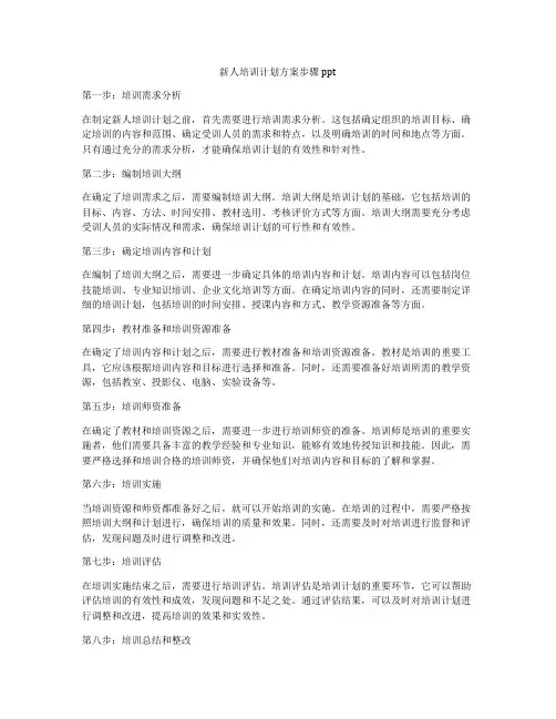 新人培训计划方案步骤ppt
