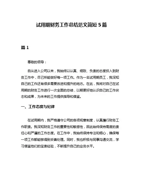 试用期财务工作总结范文简短5篇