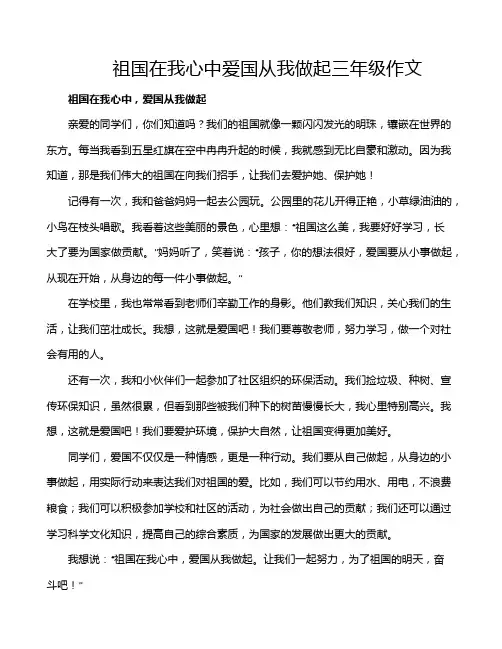 祖国在我心中爱国从我做起三年级作文