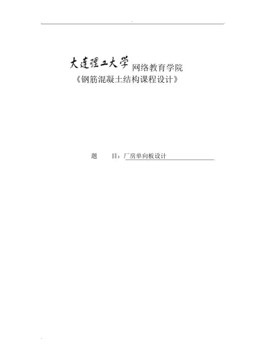 《钢筋混凝土结构课程设计》某厂房单向板设计