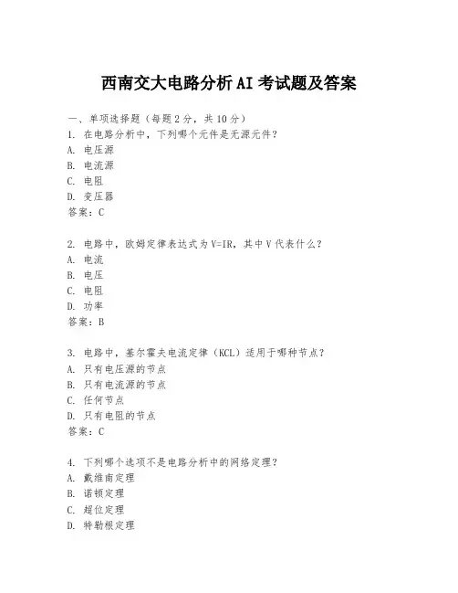 西南交大电路分析AI考试题及答案