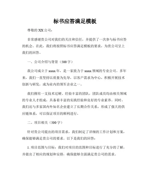 标书应答满足模板