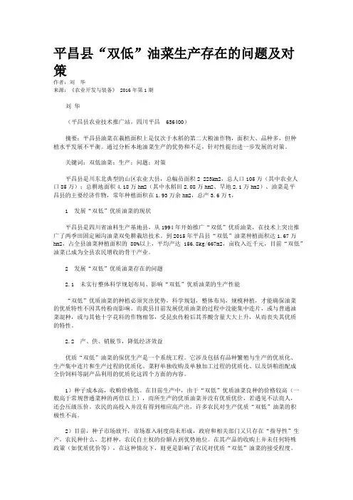 平昌县“双低”油菜生产存在的问题及对策