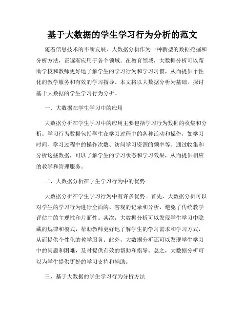 基于大数据的学生学习行为分析的范文