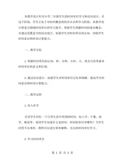 小学二年级《作息时间表》教学设计教案二：时间单位学习与活动设计