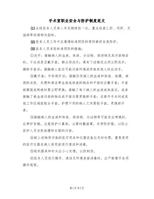 手术室职业安全与防护制度范文(3篇)