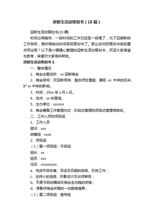 迎新生活动策划书（15篇）
