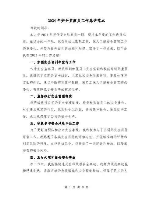 2024年安全监察员工作总结范本(4篇)