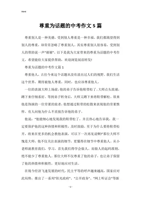 尊重为话题的中考作文5篇
