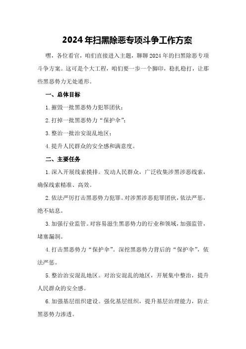 2024年扫黑除恶专项斗争工作方案