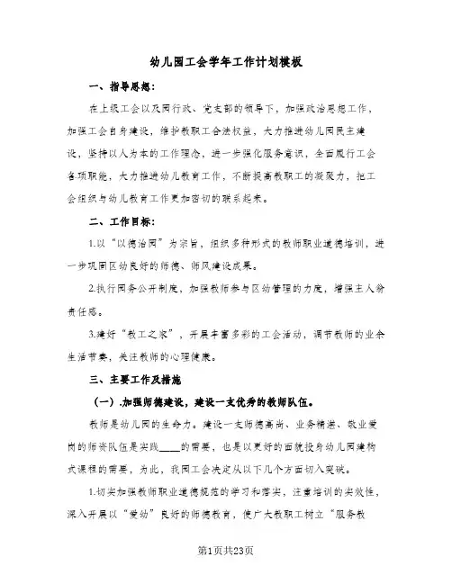 幼儿园工会学年工作计划模板(6篇)