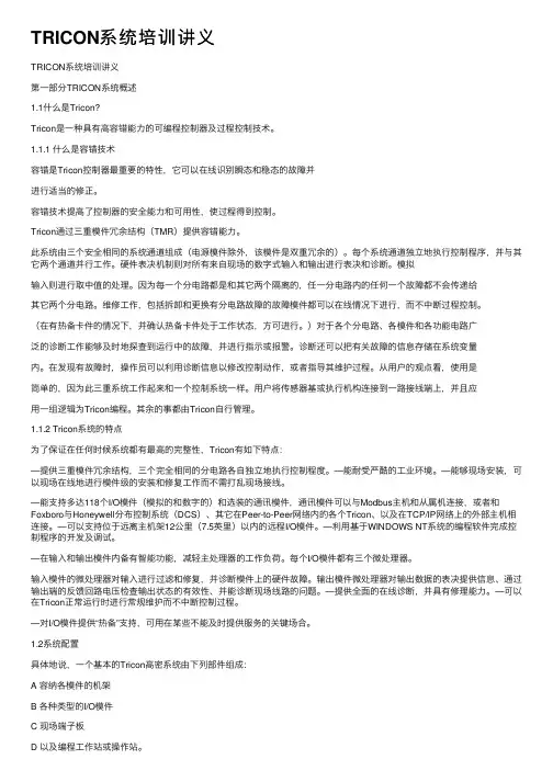 TRICON系统培训讲义