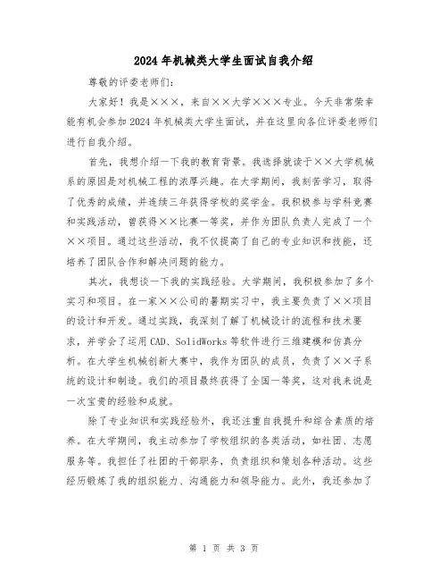 2024年机械类大学生面试自我介绍(3篇)