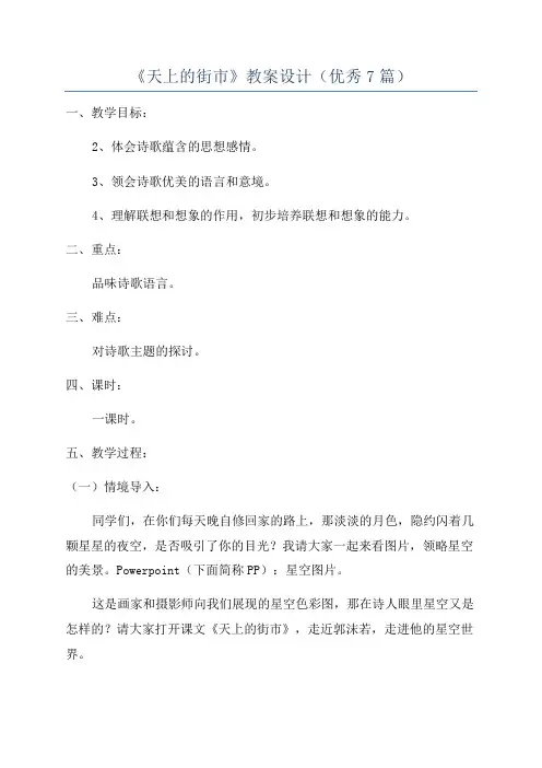 《天上的街市》教案设计(优秀7篇)