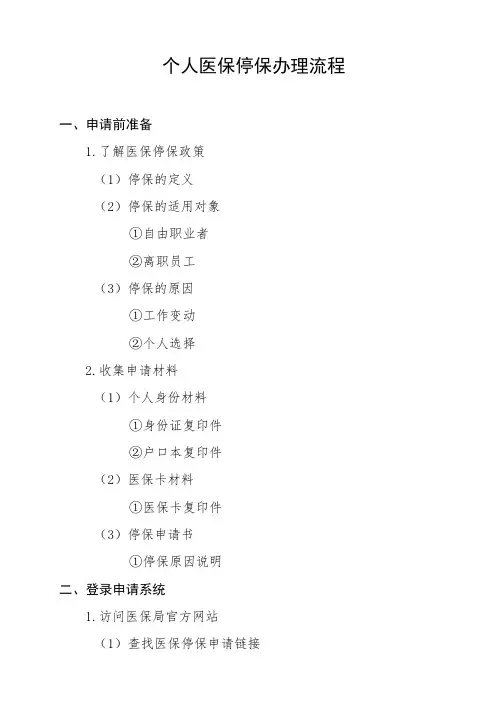 个人医保停保办理流程
