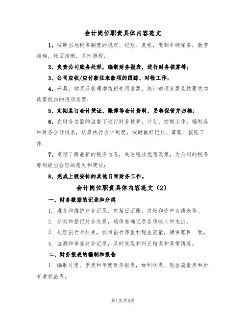 会计岗位职责具体内容范文（3篇）