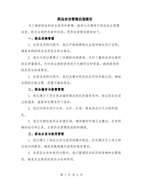 药品安全管理自查报告