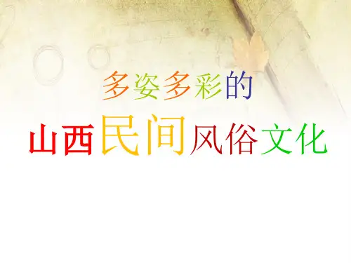 山西文化——山西民风民俗