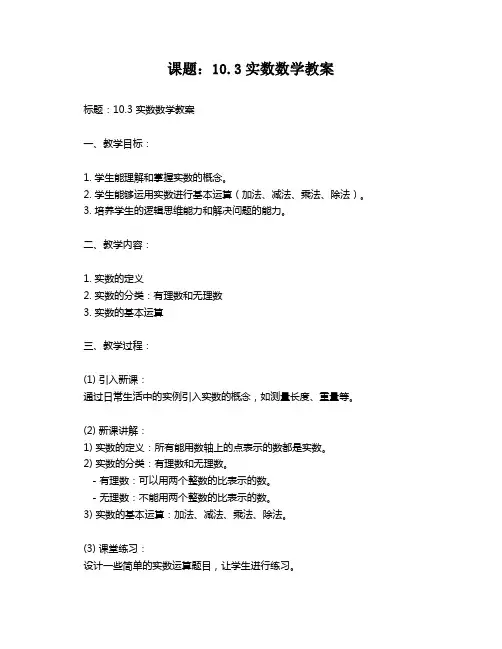课题：10.3实数数学教案