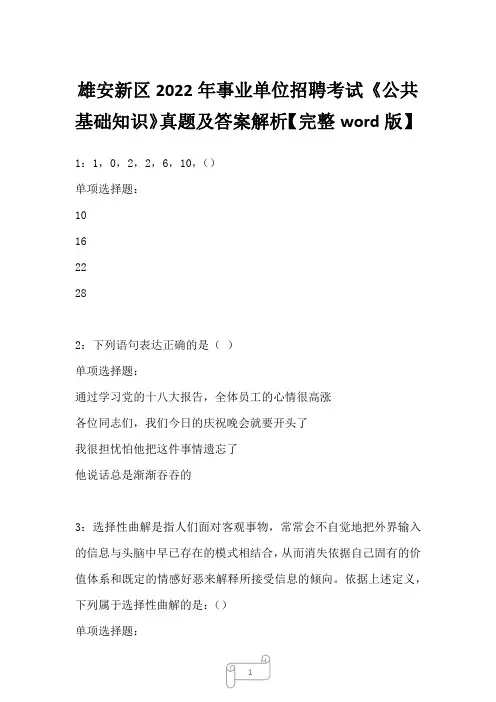 雄安新区2022年事业单位招聘考试《公共基础知识》真题及答案解析