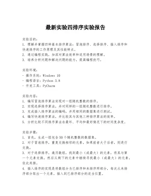 最新实验四排序实验报告