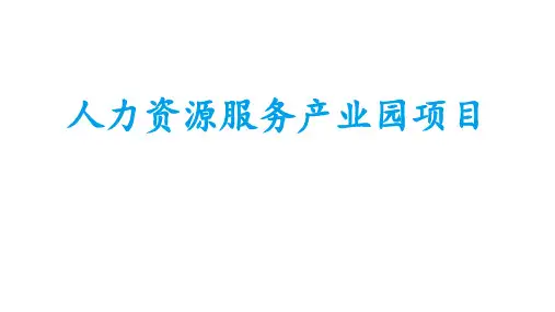 人力资源服务产业园解决方案 ppt课件