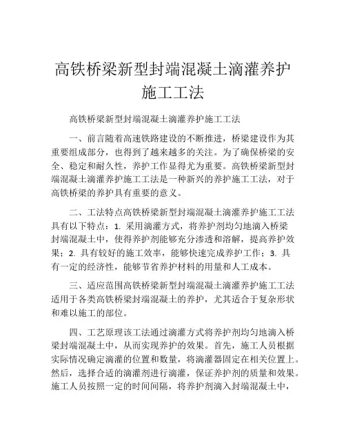 高铁桥梁新型封端混凝土滴灌养护施工工法