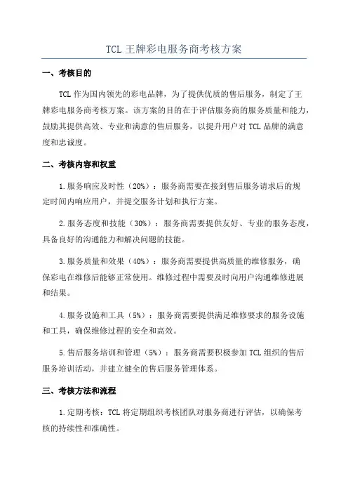 TCL王牌彩电服务商考核方案