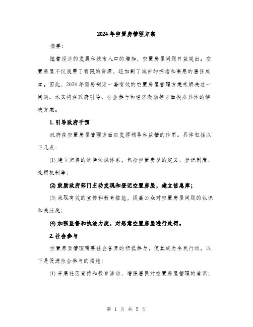 2024年空置房管理方案(二篇)