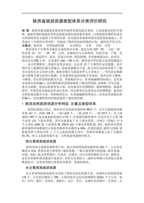陕西省旅游资源类型体系分类评价研究