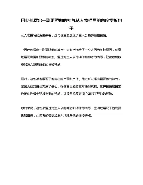 因此他摆出一副更骄傲的神气从人物描写的角度赏析句子
