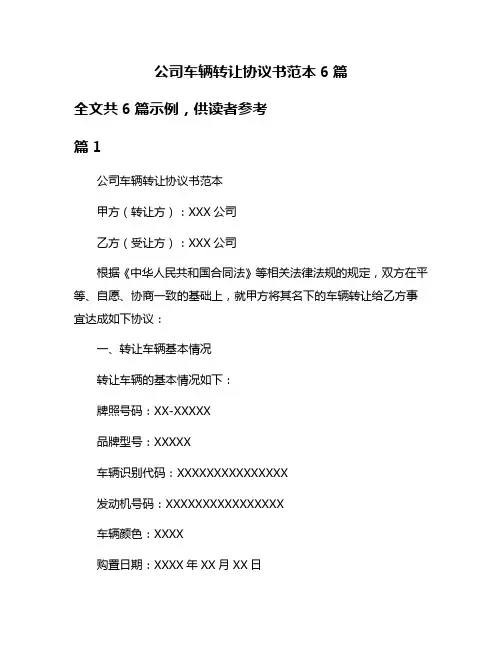 公司车辆转让协议书范本6篇