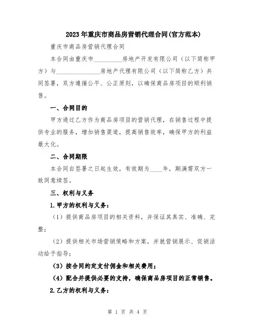 2023年重庆市商品房营销代理合同(官方范本)