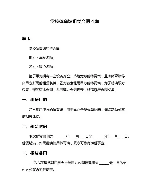 学校体育馆租赁合同4篇