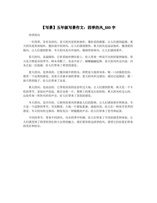 【写景】五年级写景作文：四季的风_550字