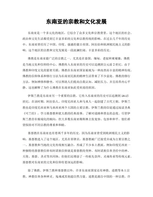 东南亚的宗教和文化发展