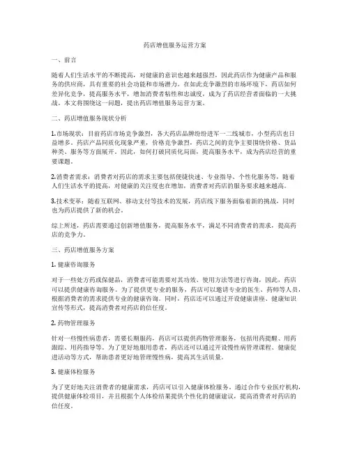药店增值服务运营方案