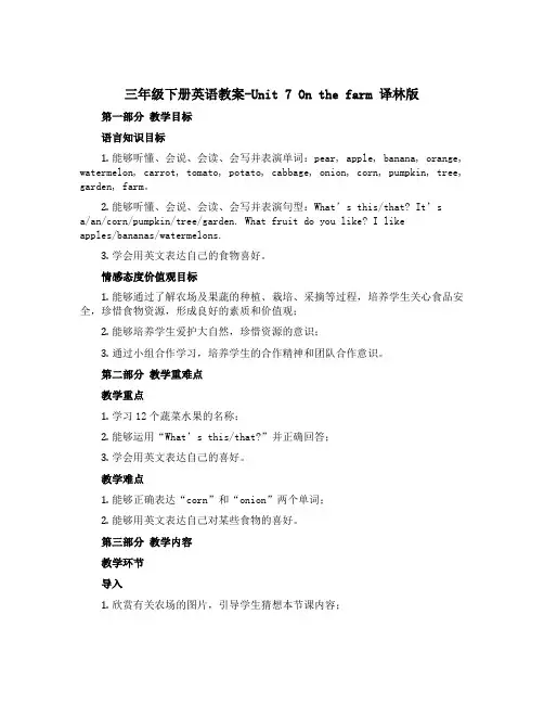 三年级下册英语教案-Unit 7 On the farm 译林版