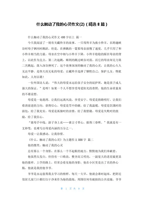 什么触动了我的心灵作文(2)(精选8篇)