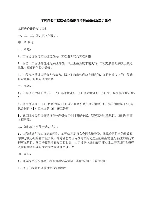江苏自考工程造价的确定与控制(06962)复习重点