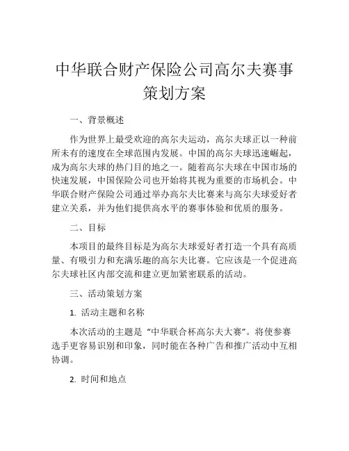 中华联合财产保险公司高尔夫赛事策划方案