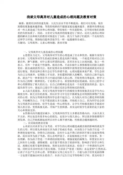 浅谈父母离异对儿童造成的心理问题及教育对策