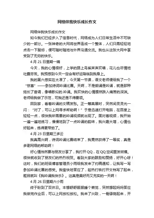 网络伴我快乐成长作文