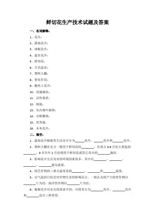 鲜切花生产技术试题及答案2019