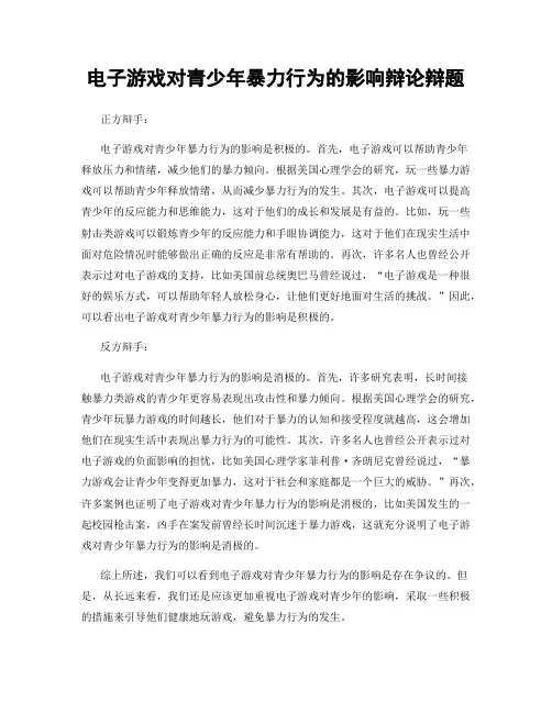 电子游戏对青少年暴力行为的影响辩论辩题