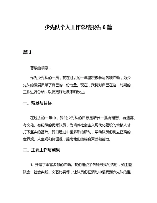少先队个人工作总结报告6篇